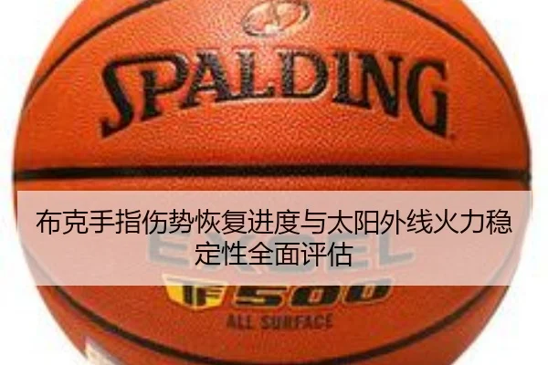 布克手指伤势恢复进度与太阳外线火力稳定性全面评估