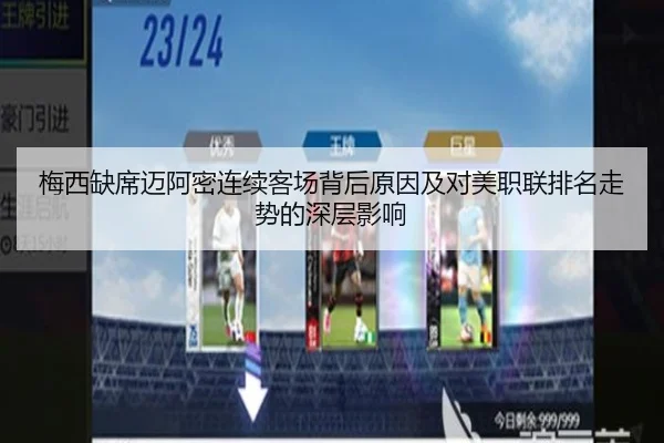 梅西缺席迈阿密连续客场背后原因及对美职联排名走势的深层影响